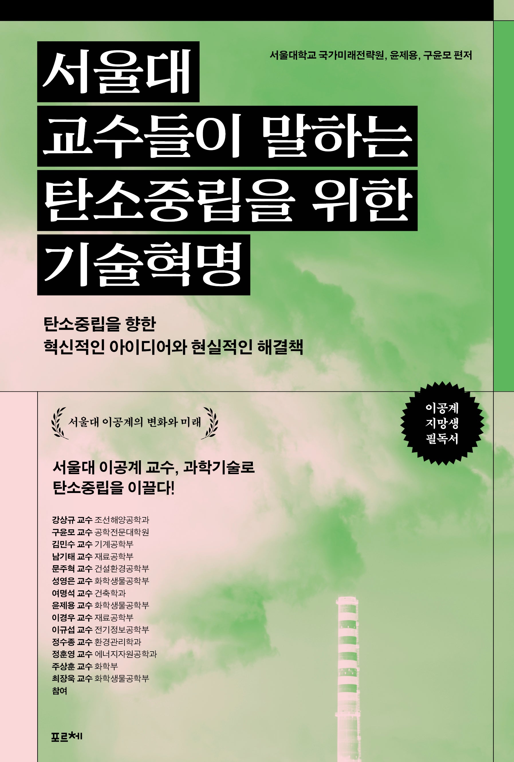 서울대 교수들이 말하는 탄소중립을 위한 기술혁명