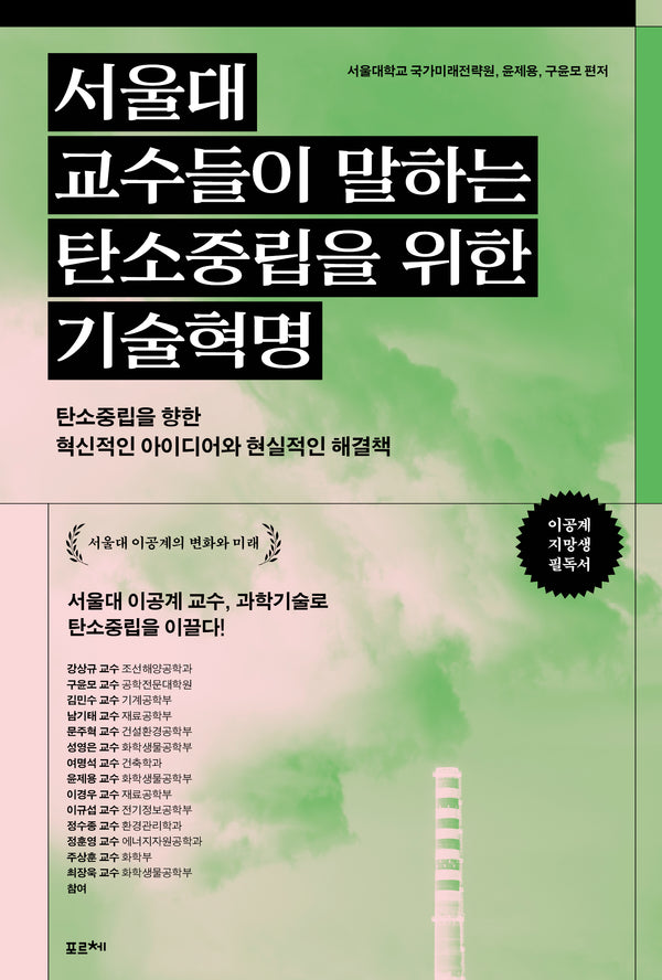 서울대 교수들이 말하는 탄소중립을 위한 기술혁명