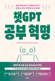 챗GPT 공부 혁명