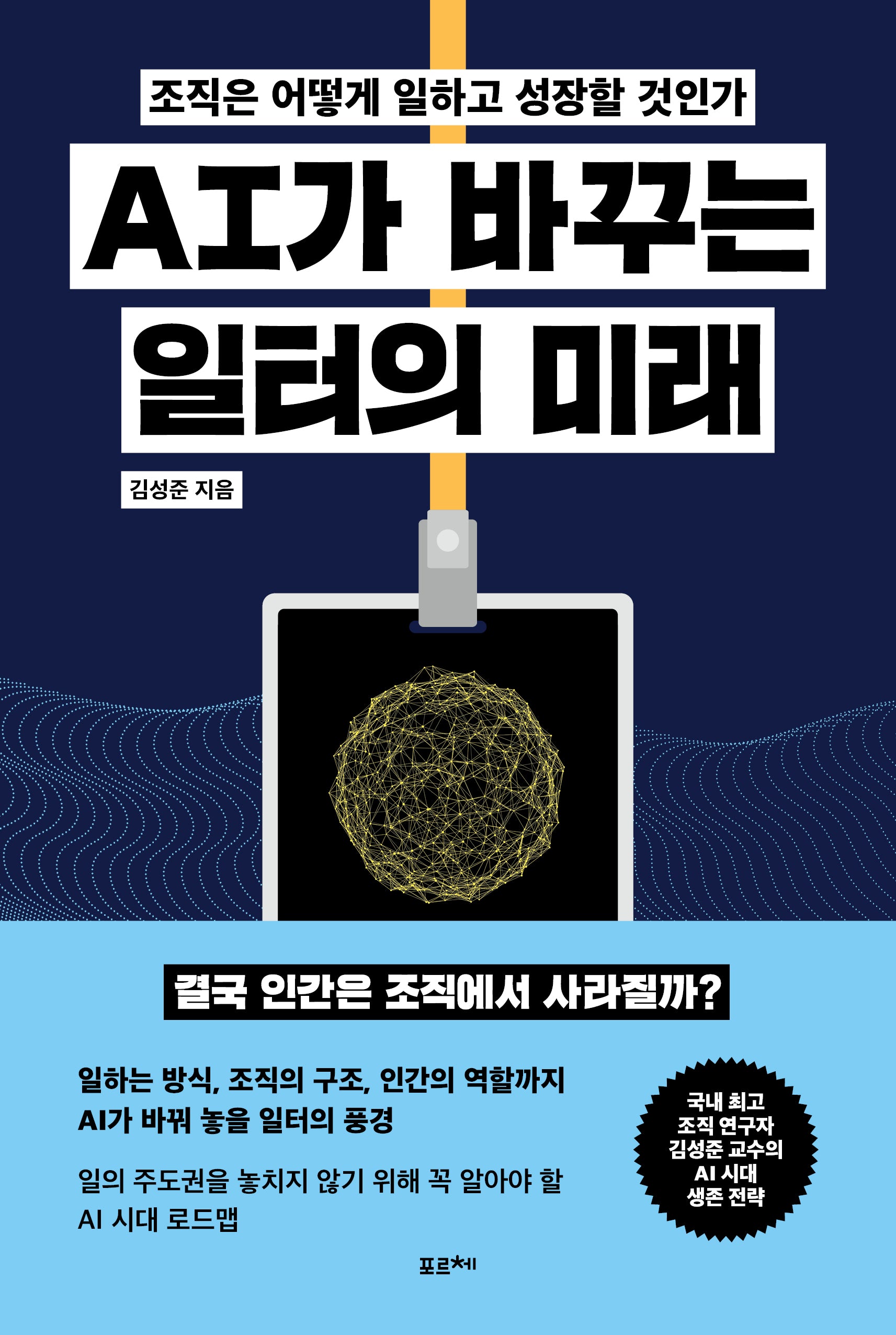AI가 바꾸는 일터의 미래