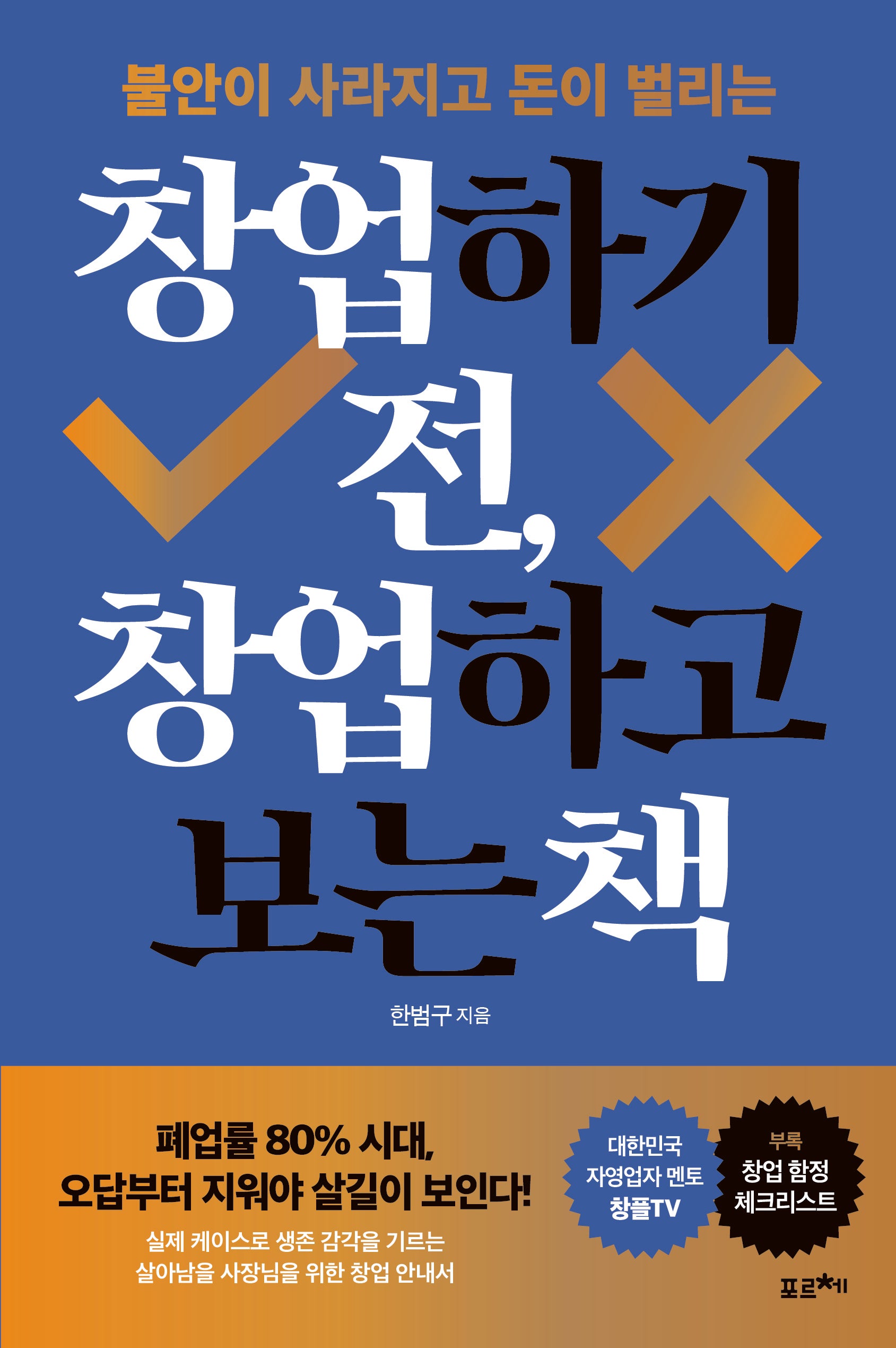 창업하기 전, 창업하고 보는 책(불안이 사라지고 돈이 벌리는)