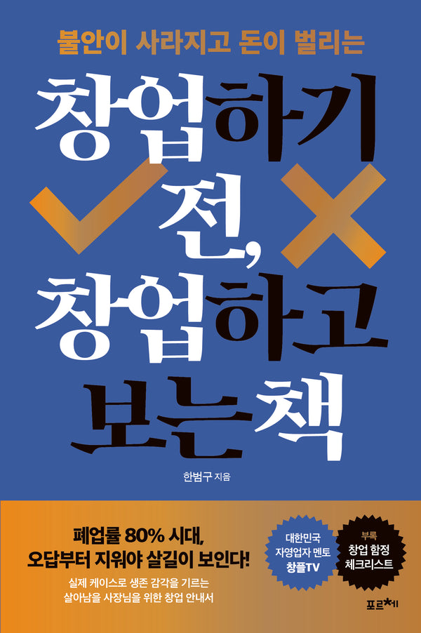 창업하기 전, 창업하고 보는 책(불안이 사라지고 돈이 벌리는)