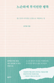 느슨하게 부지런한 행복