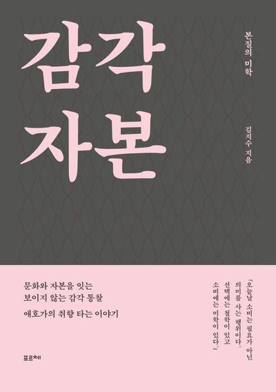 감각 자본