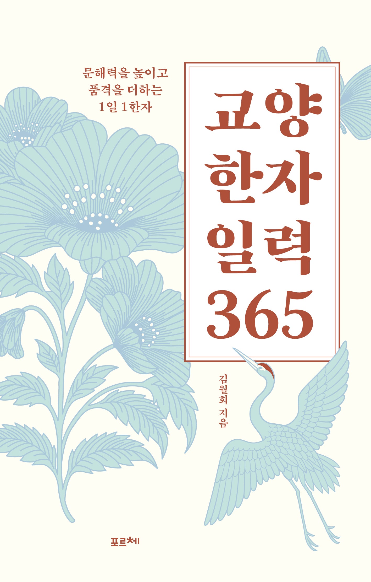 교양 한자 일력 365(스프링)