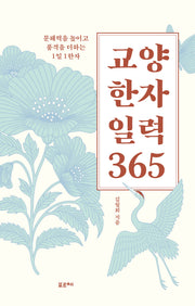 교양 한자 일력 365(스프링)