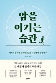 암을 이기는 습관