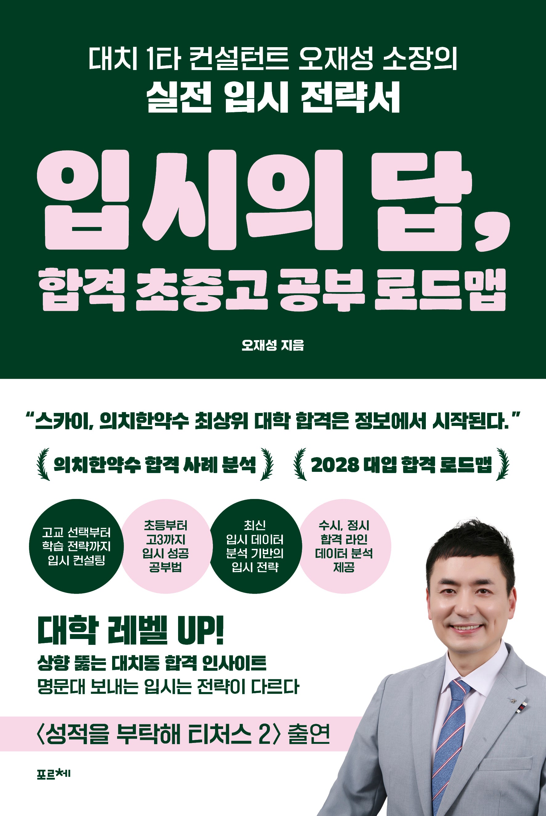 입시의 답, 합격 초중고 공부 로드맵