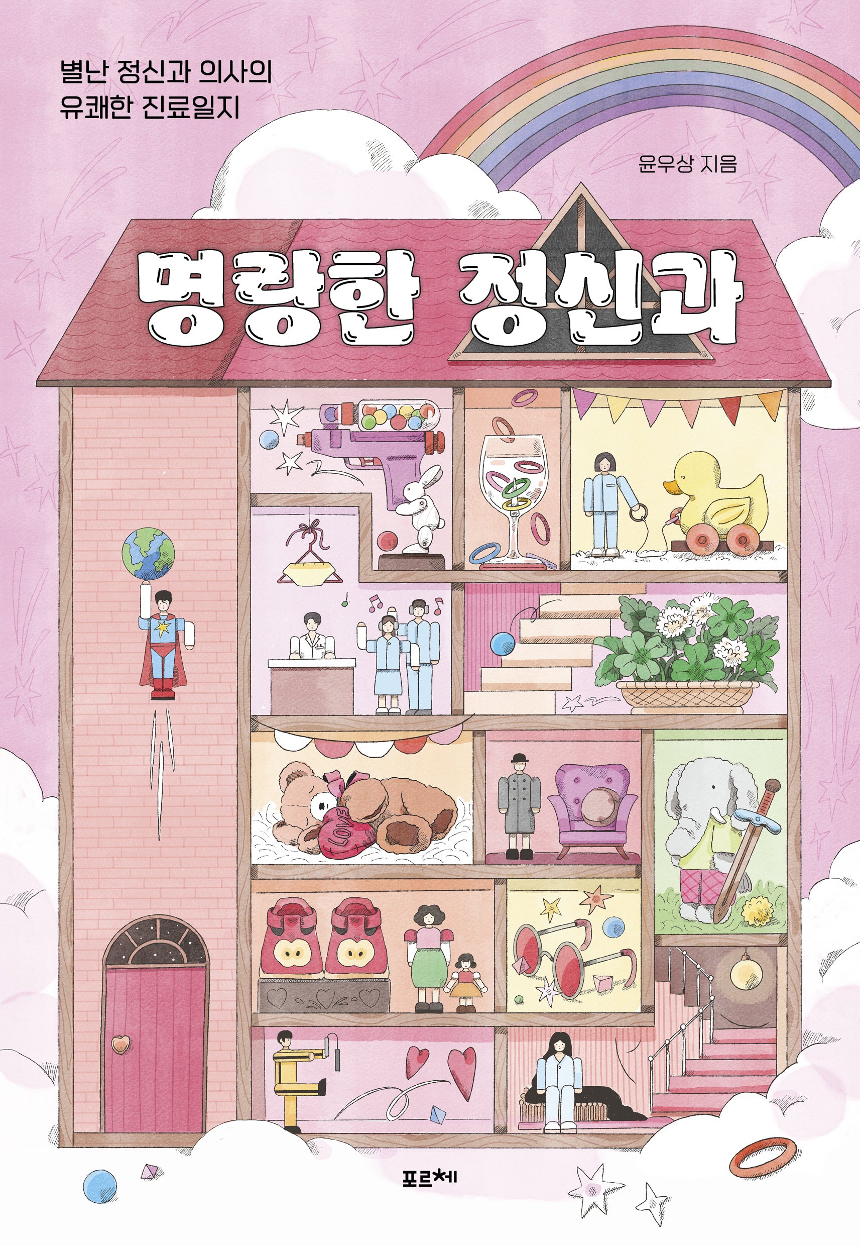 명랑한 정신과