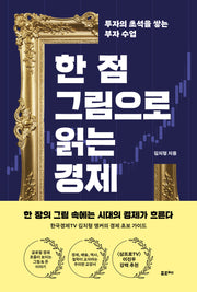 한 점 그림으로 읽는 경제