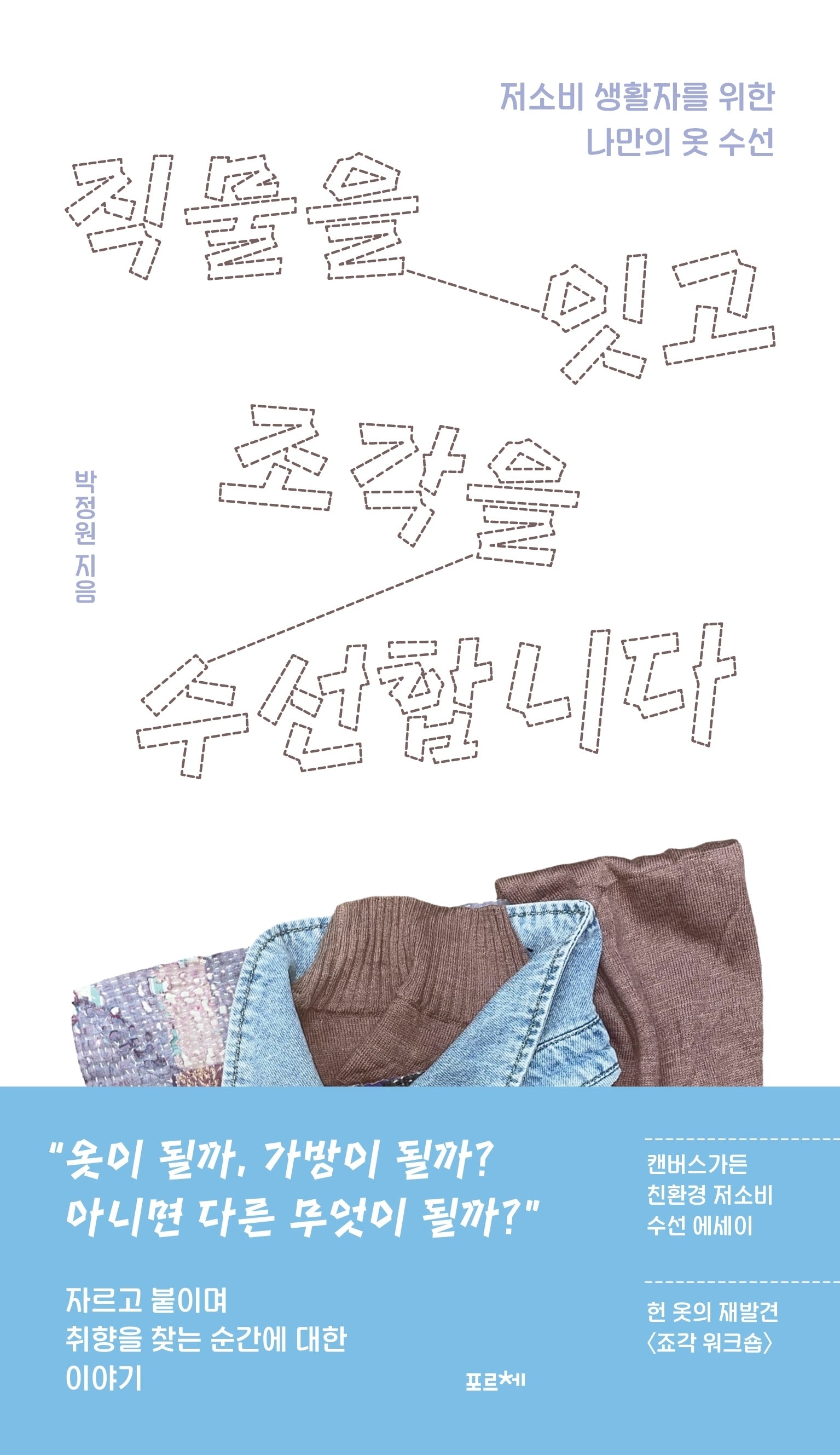 직물을 잇고 조각을 수선합니다