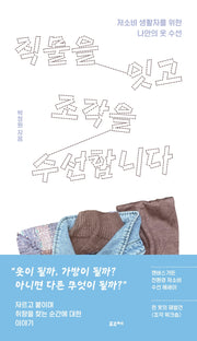 직물을 잇고 조각을 수선합니다