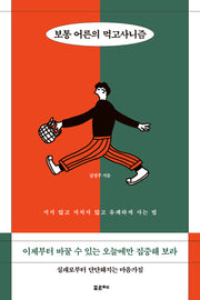 보통 어른의 먹고사니즘