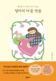 엄마의 마음 연습(불안을 아이에게 넘기지 않는)