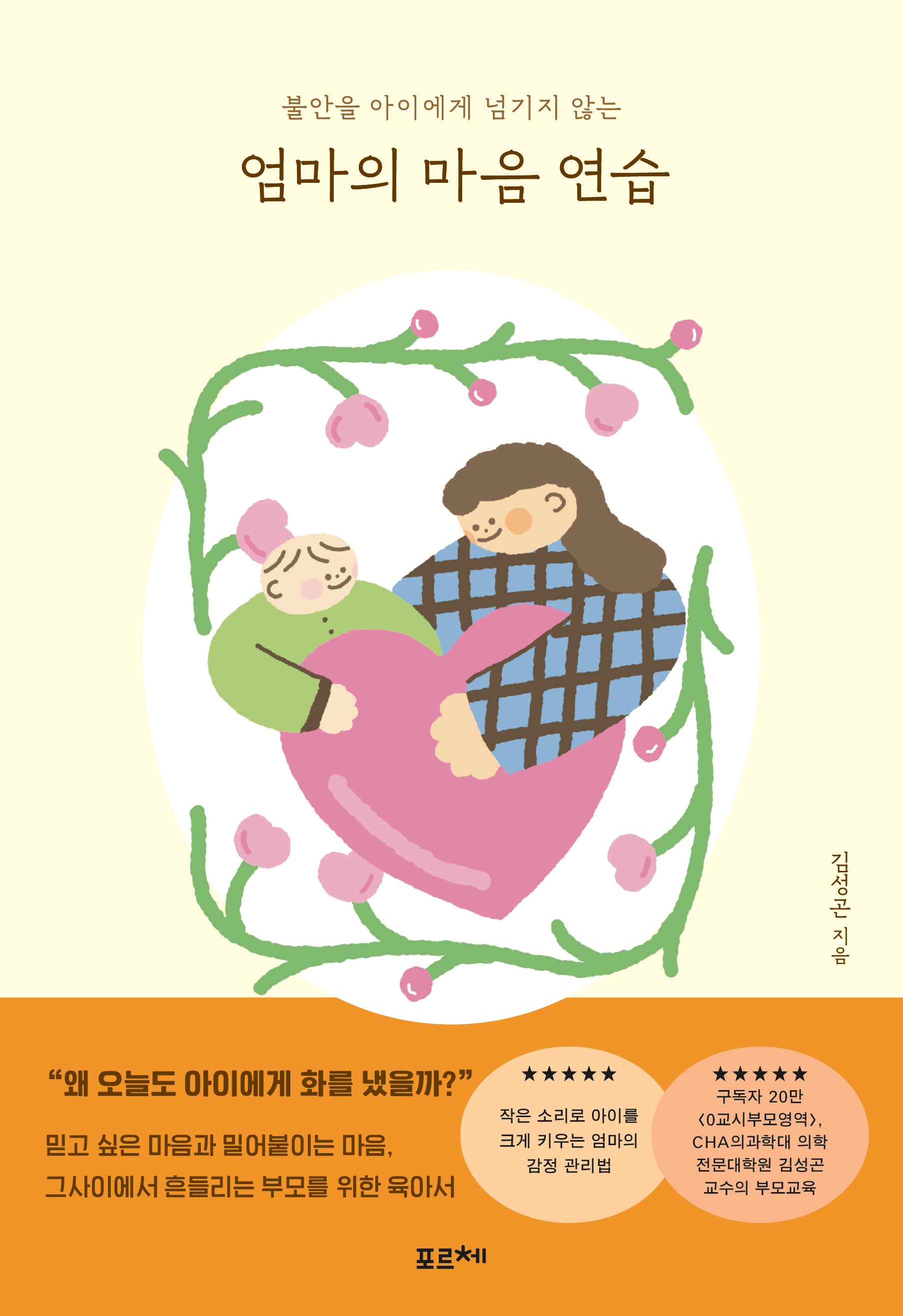 엄마의 마음 연습(불안을 아이에게 넘기지 않는)