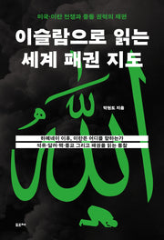 이슬람으로 읽는 세계 패권 지도