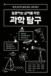 질문하는 십대를 위한 과학 탐구