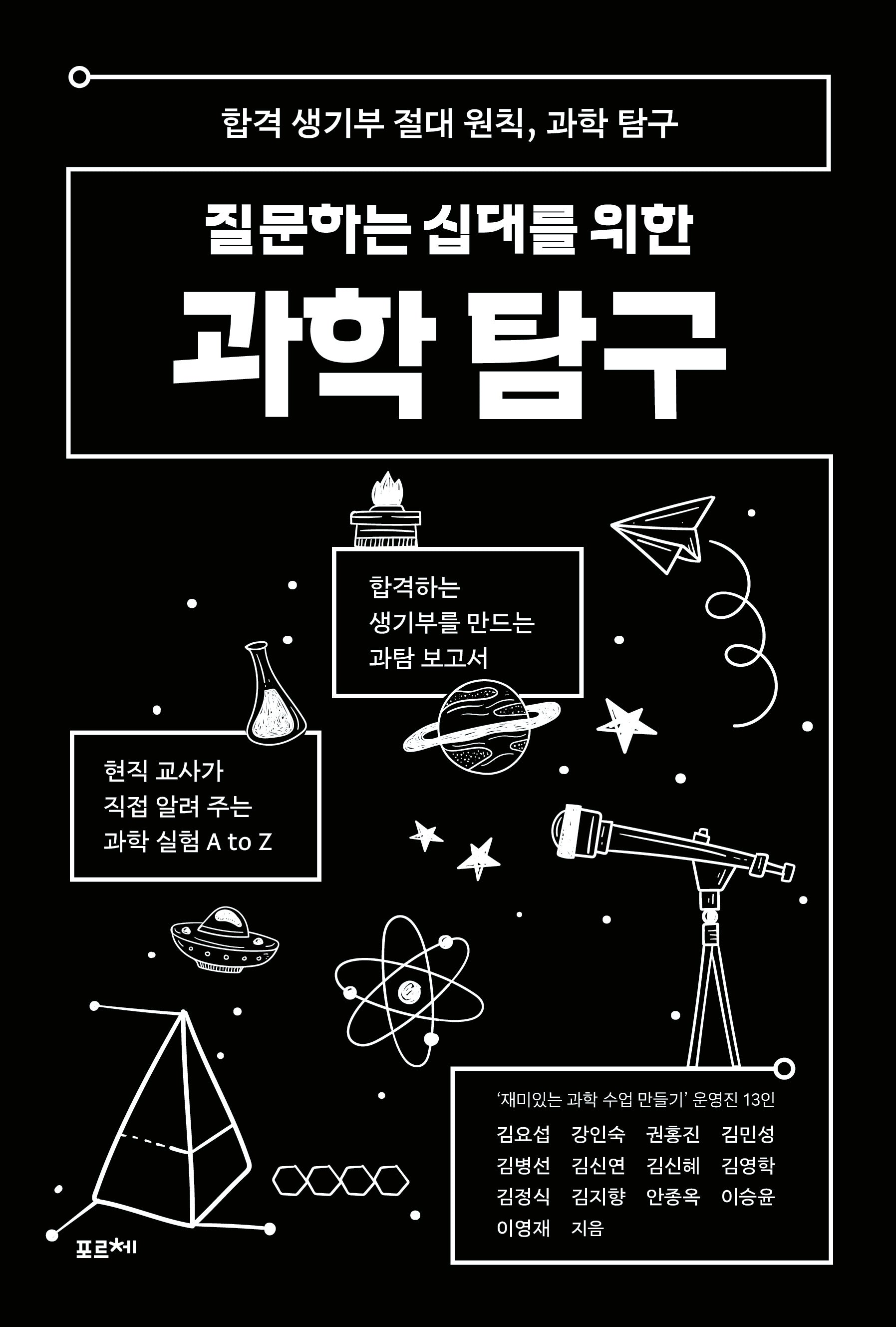질문하는 십대를 위한 과학 탐구