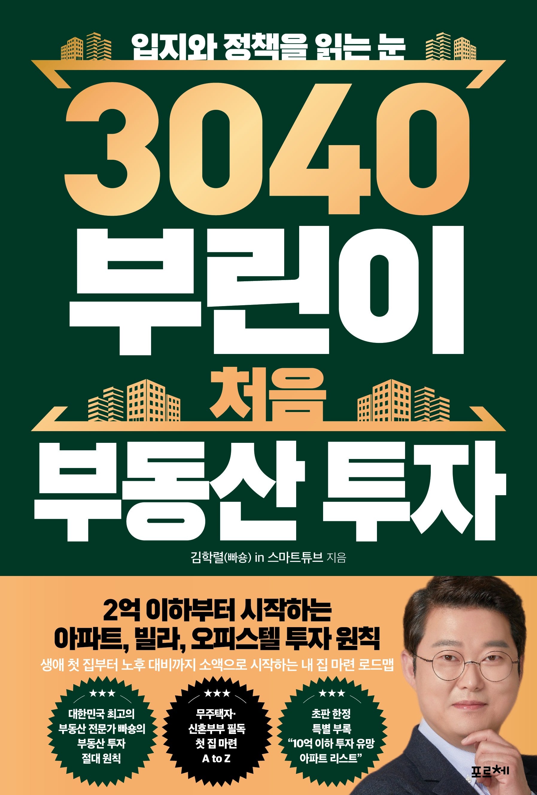 3040 부린이 처음 부동산 투자