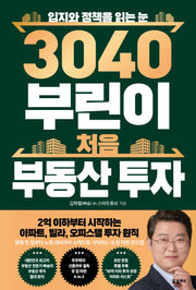3040 부린이 처음 부동산 투자