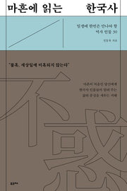 마흔에 읽는 한국사