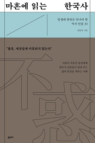 마흔에 읽는 한국사