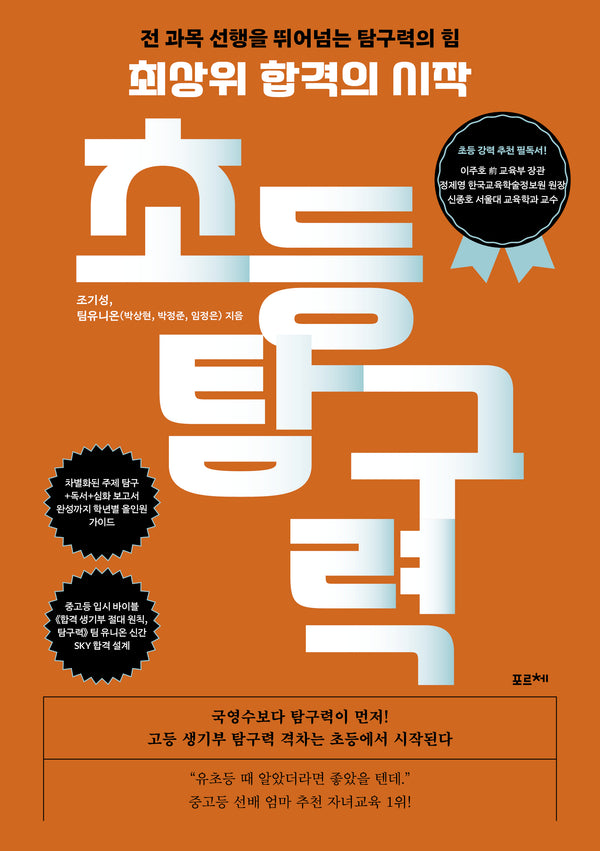 최상위 합격의 시작, 초등 탐구력