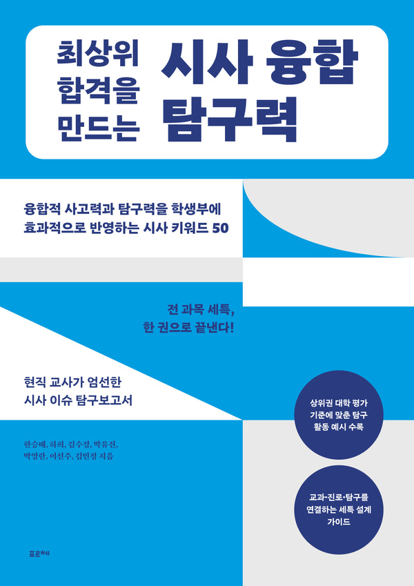최상위 합격을 만드는 시사 융합 탐구력