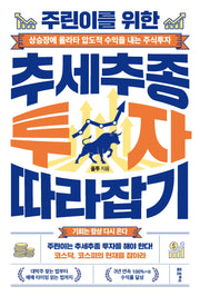 주린이를 위한 추세추종 투자 따라잡기