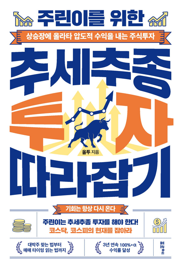 주린이를 위한 추세추종 투자 따라잡기