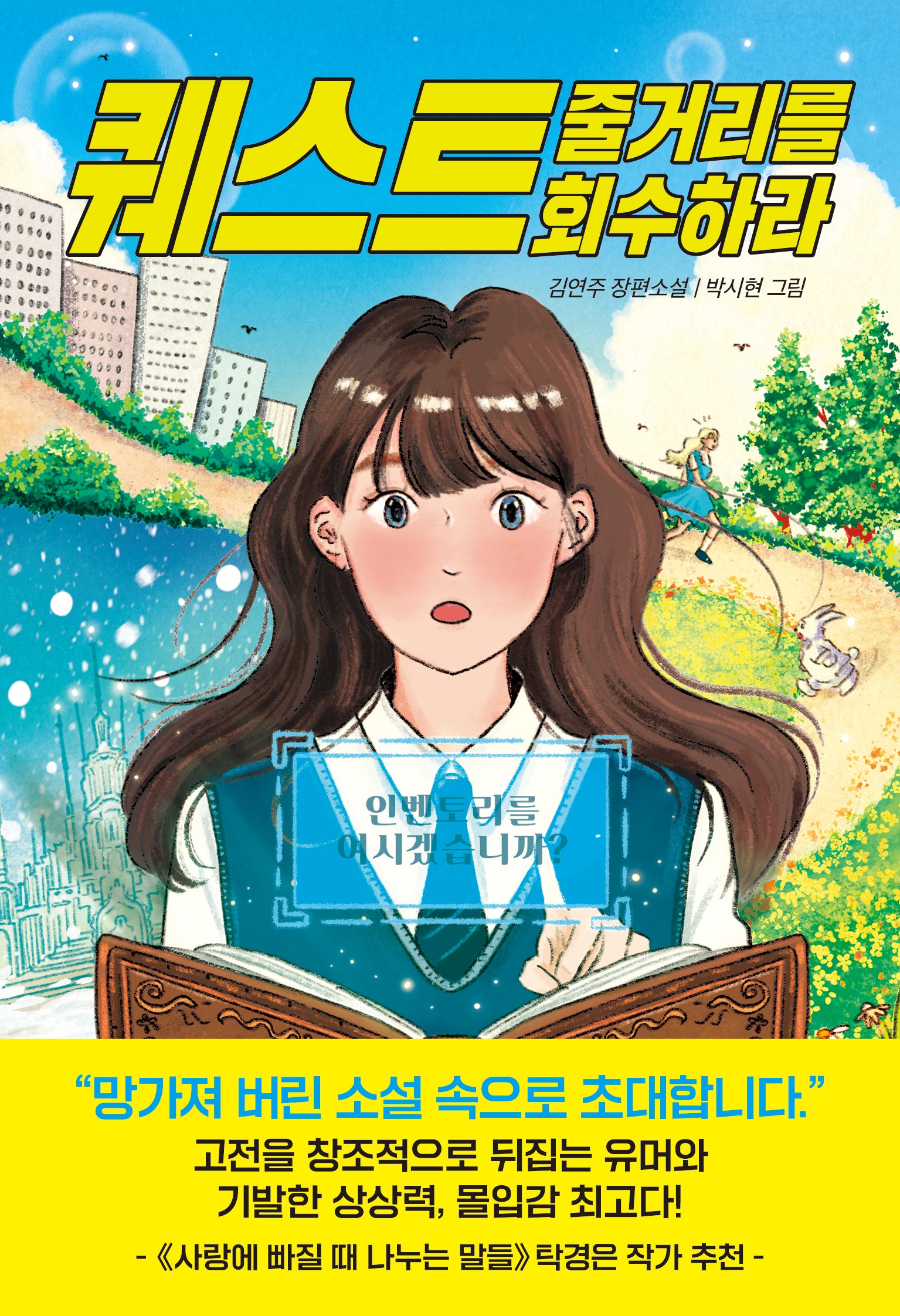 퀘스트 줄거리를 회수하라(반양장)