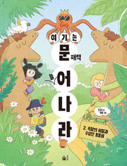여기는 문해력 늘어 나라 2: 속담의 비밀과 수상한 동물원(반양장)
