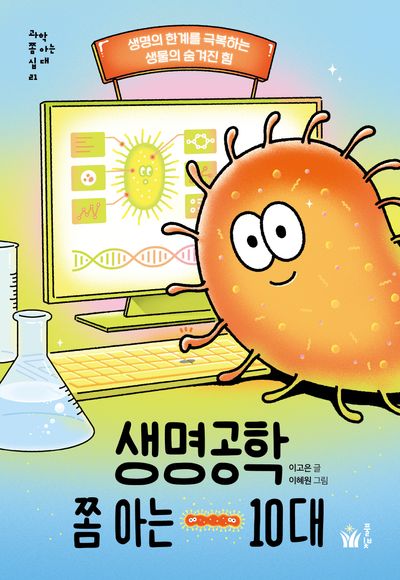 생명공학 쫌 아는 10대(과학 쫌 아는 십 대 21)