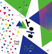 싸움(양장본 Hardcover)