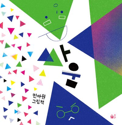 싸움(양장본 Hardcover)