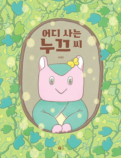 어디 사는 누끄 씨(풀빛 그림 아이)(양장본 Hardcover)
