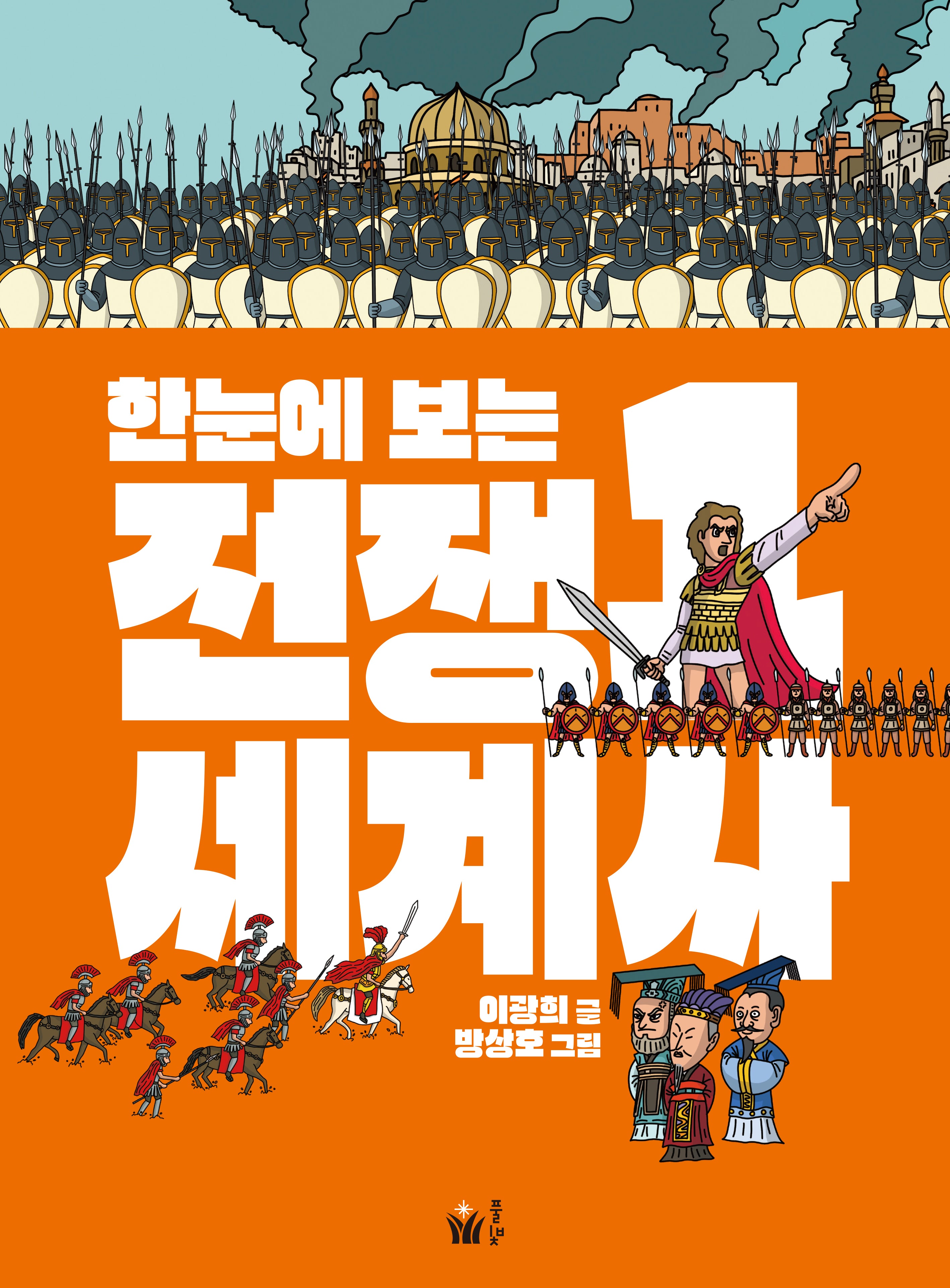한눈에 보는 전쟁 세계사 1