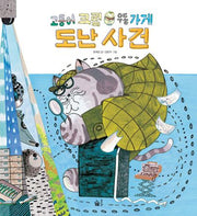 고등어 크림 우동 가게 도난 사건(민주 시민 그림책 시리즈 2)(양장본 Hardcover)