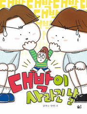 대박이 사라진 날(동화 쫌 읽는 어린이)