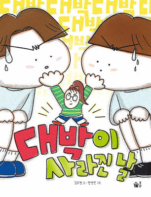대박이 사라진 날(동화 쫌 읽는 어린이)