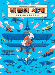 비행의 세계(풀빛 지식 아이)(양장본 Hardcover)