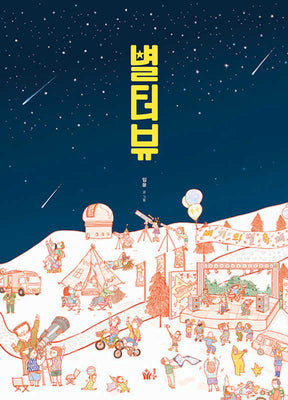 별터뷰(풀빛 그림 아이)(양장본 Hardcover)