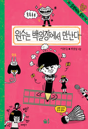 원수는 백일장에서 만난다(숭민이의 일기 11)(양장본 Hardcover)