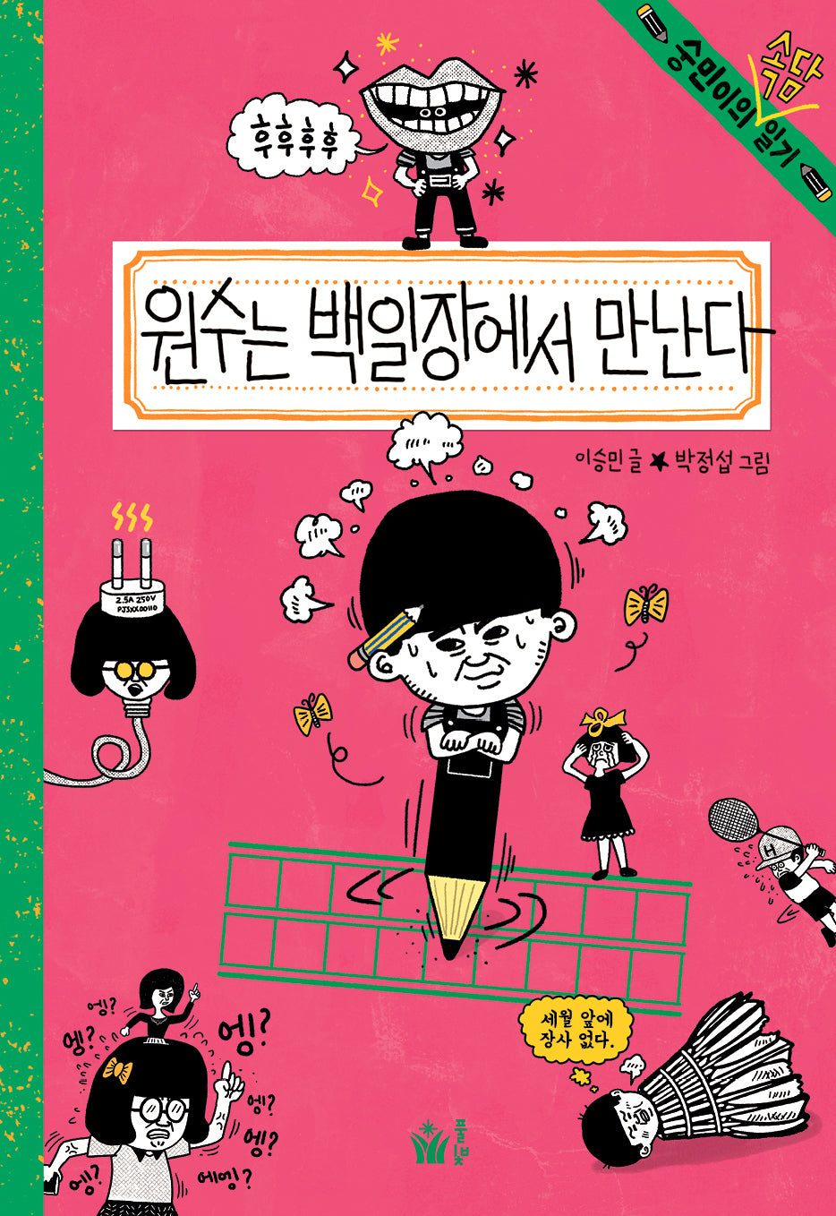 원수는 백일장에서 만난다(숭민이의 일기 11)(양장본 Hardcover)