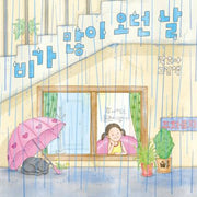 비가 많이 오던 날(양장본 Hardcover)