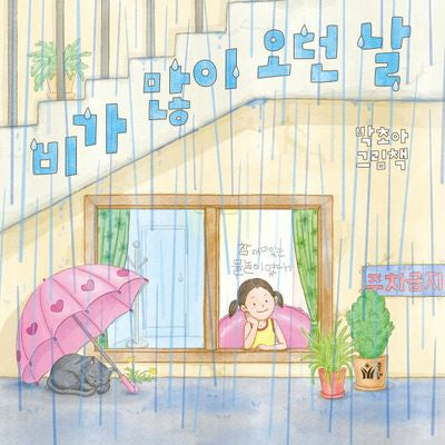비가 많이 오던 날(양장본 Hardcover)