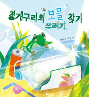 청개구리의 보물(쓰레기) 찾기(풀빛 지식 아이)(양장본 Hardcover)