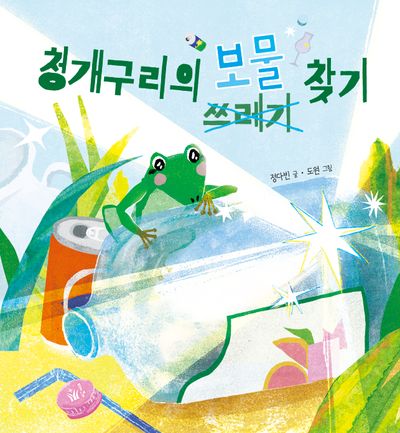 청개구리의 보물(쓰레기) 찾기(풀빛 지식 아이)(양장본 Hardcover)