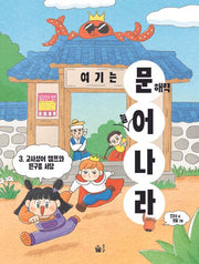 여기는 문해력 늘어 나라 3: 고사성어 캠프와 뜬구름 서당