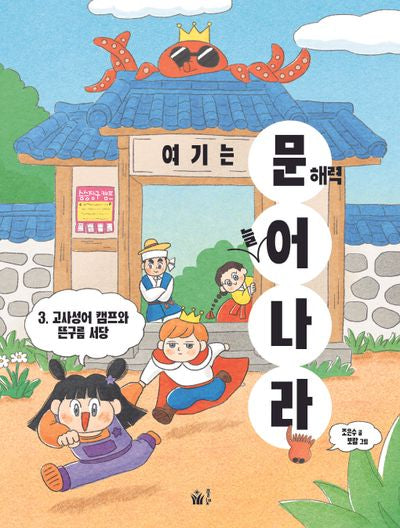 여기는 문해력 늘어 나라 3: 고사성어 캠프와 뜬구름 서당